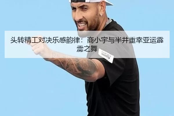 头转精工对决乐感韵律：商小宇与半井重幸亚运霹雳之舞 | U8 SPORTS