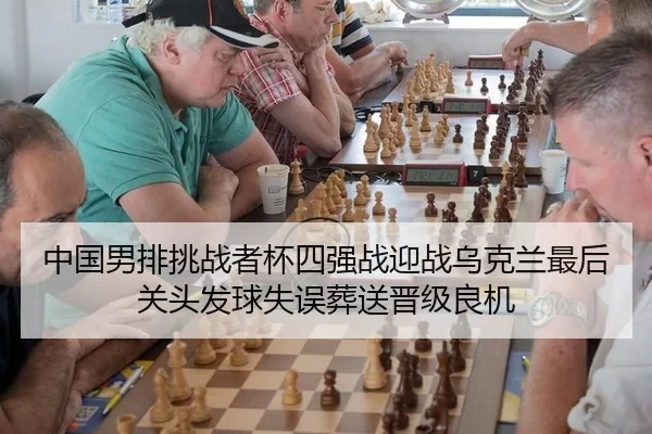 zhong-guo-nan-pai-tiao-zhan-zhe-bei-si-qiang-zhan-ying-zhan-wu-ke-lan-zui-hou-guan-tou-fa-qiu-shi-wu-zang-song-jin-ji-2-738.jpg